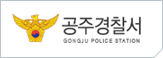 공주경찰서