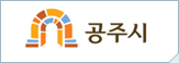 공주시